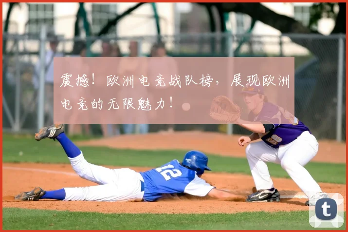 震撼！欧洲电竞战队榜，展现欧洲电竞的无限魅力！