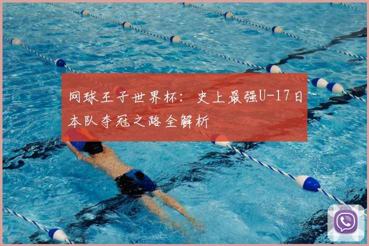 网球王子世界杯：史上最强U-17日本队夺冠之路全解析