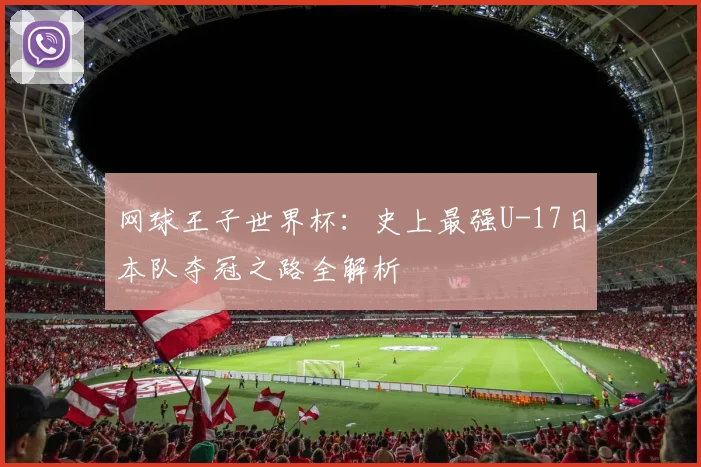 网球王子世界杯：史上最强U-17日本队夺冠之路全解析